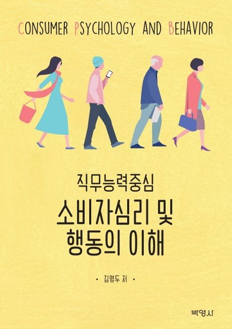 (직무능력중심) 소비자심리 및 행동의 이해 = Consumer psychology and behavior