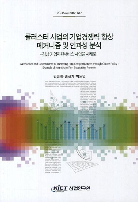 클러스터 사업의 기업경쟁력 향상 메커니즘 및 인과성 분석  : 경남 기업지원서비스 사업을 사례로