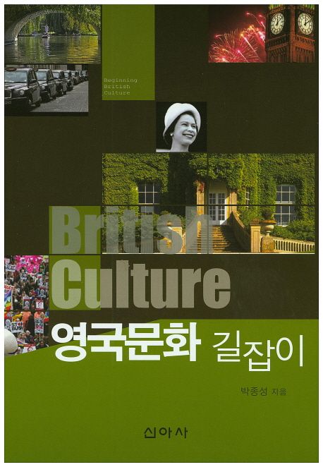 영국문화 길잡이  = British culture