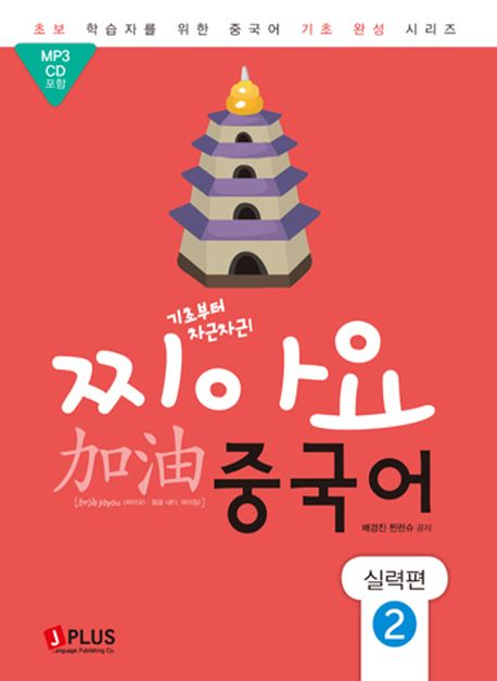 (기초부터 차근차근!)찌아요 중국어. 2 : 실력편