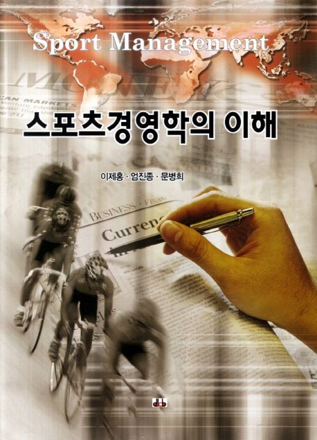 스포츠경영학의 이해 = Sport management