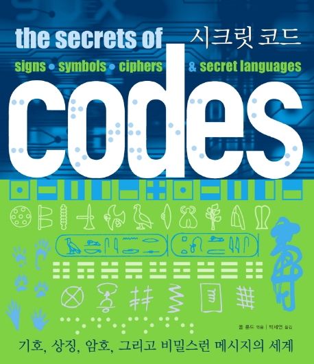 시크릿 코드: 기호, 상징, 암호, 그리고 비밀스런 메시지의 세계