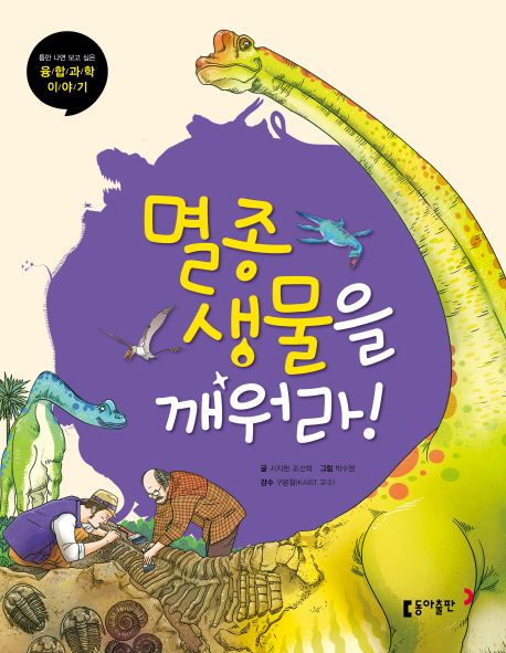 멸종생물을 깨워라! 표지