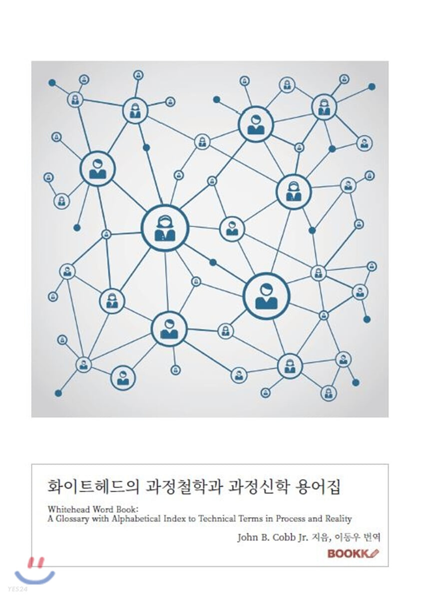 화이트헤드의 과정철학과 과정신학 용어집