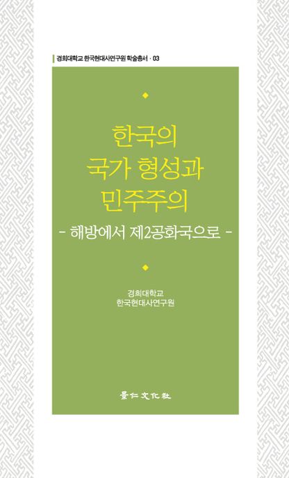 한국의 국가 형성과 민주주의