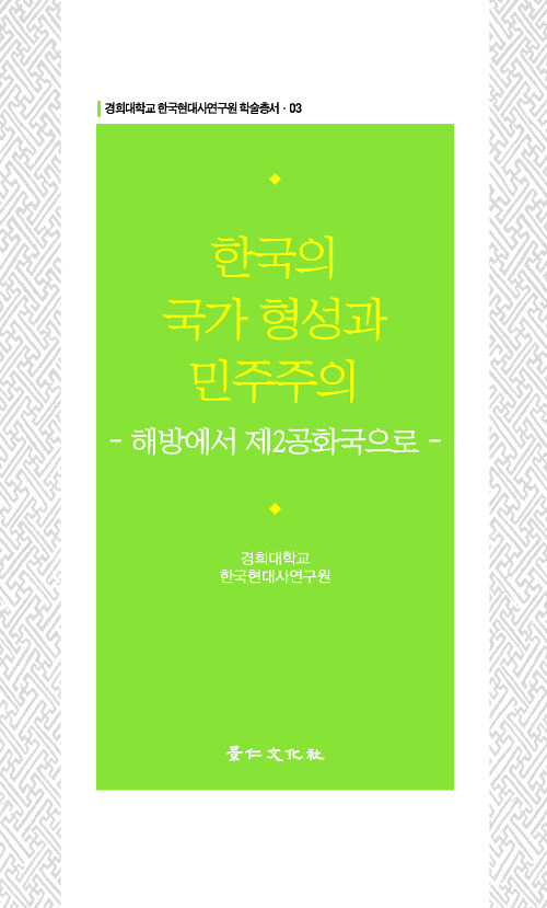 한국의 국가 형성과 민주주의 : 해방에서 제2공화국으로