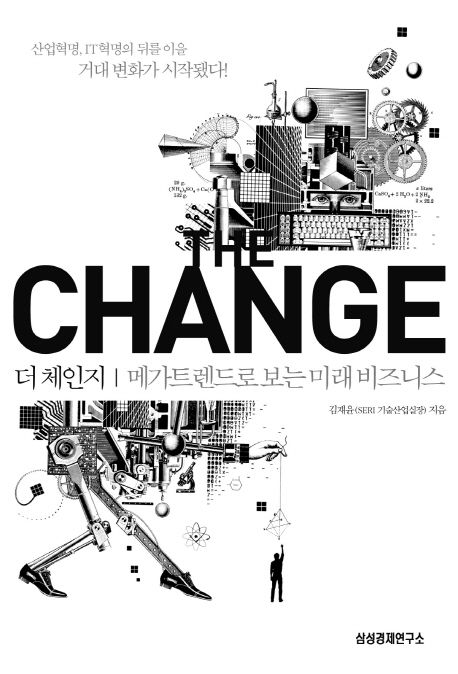 더 체인지 = (The) change : 메가트렌드로 보는 미래 비즈니스