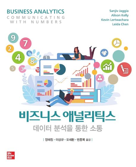 비즈니스 애널리틱스  : 데이터 분석을 통한 소통