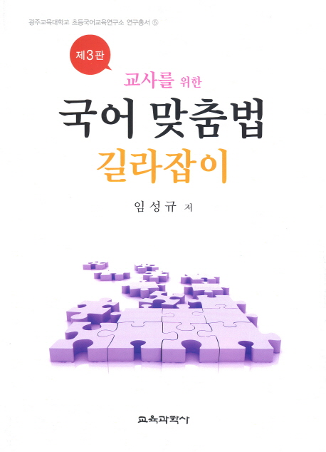 (교사를 위한) 국어 맞춤법 길라잡이