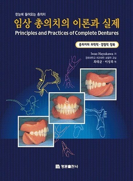 임상 총의치의 이론과 실제 = Principles and practices of complete dentures : 총의치의 과학적·경험적 정복