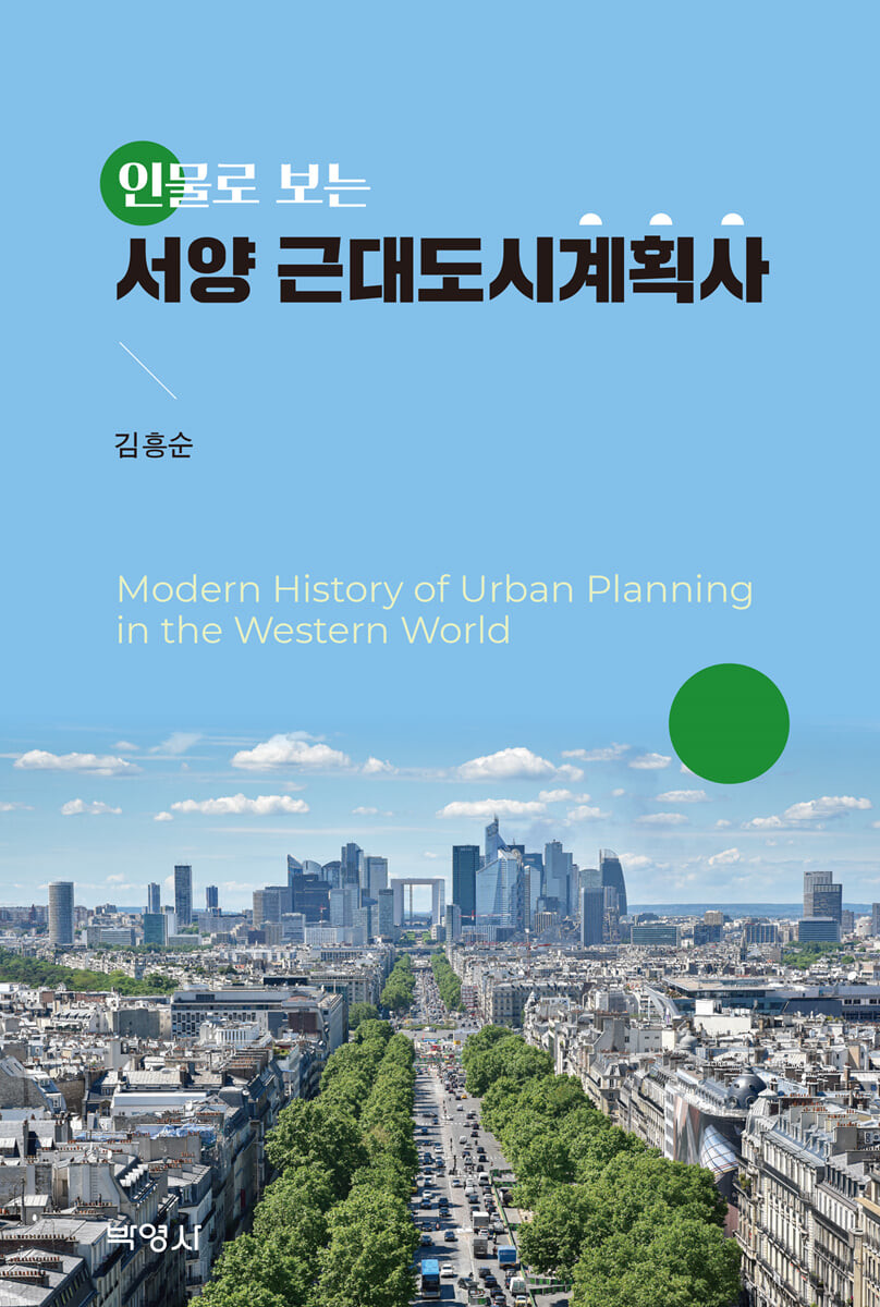 (인물로 보는) 서양 근대도시계획사 - [전자도서] = Modern history of urban planning in the W...