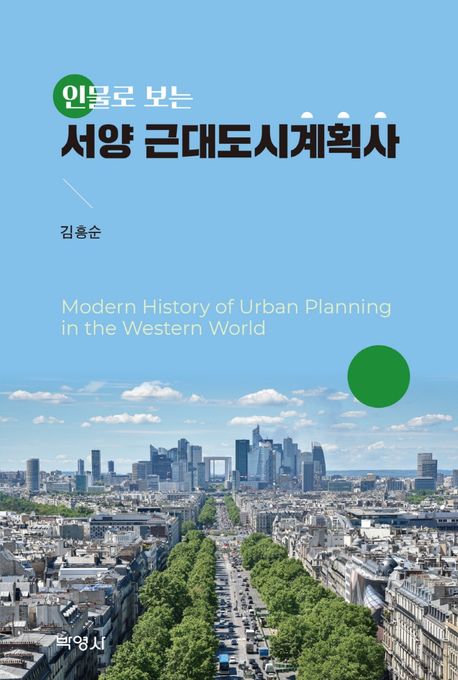(인물로 보는) 서양 근대도시계획사 - [전자책] = Modern history of urban planning in the Wes...