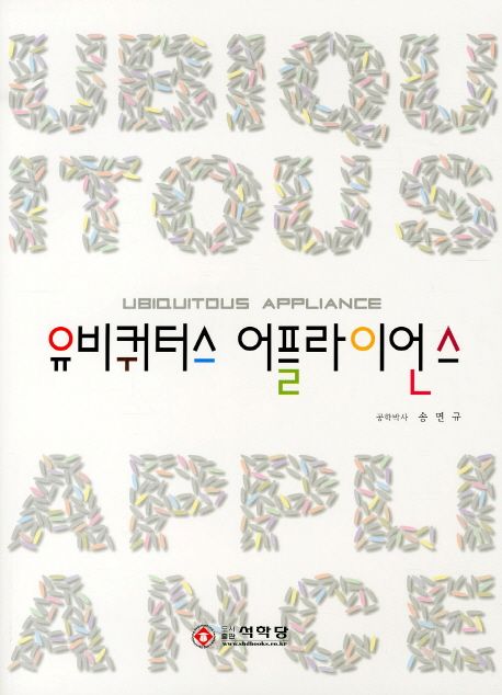 유비쿼터스 어플라이언스