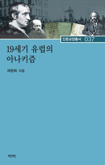 19세기 유럽의 아나키즘