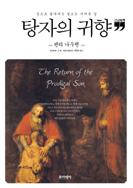 [큰글자] 탕자의 귀향 : 집으로 돌아가는 멀고도 가까운 길