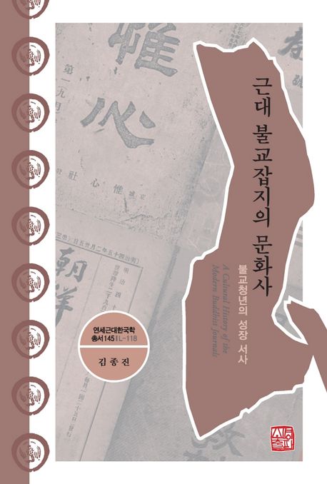 근대 불교잡지의 문화사 : 불교청년의 성장 서사