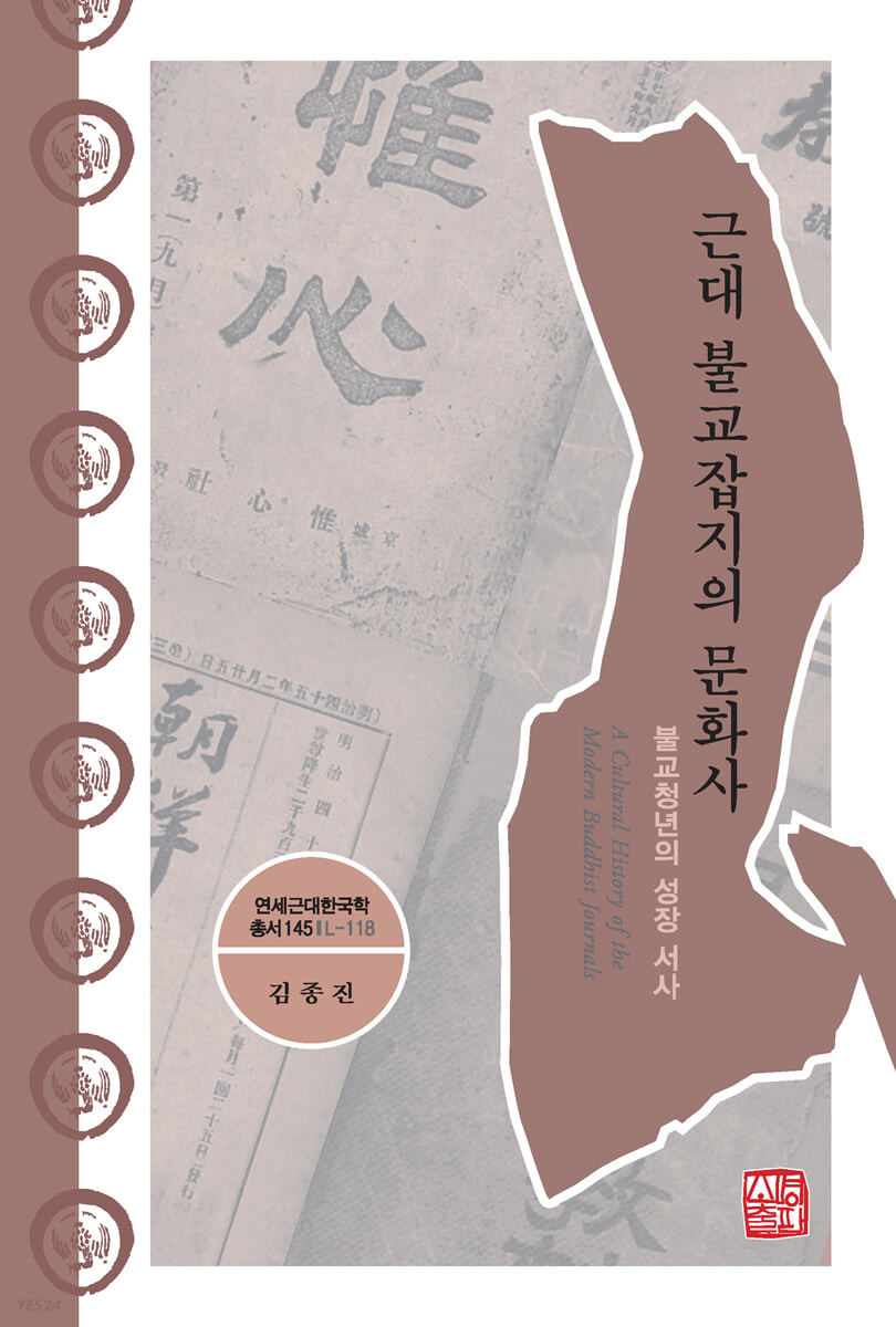 근대 불교잡지의 문화사 = (A)Cultural history of the modern buddhist journals : 불교청년의 ...