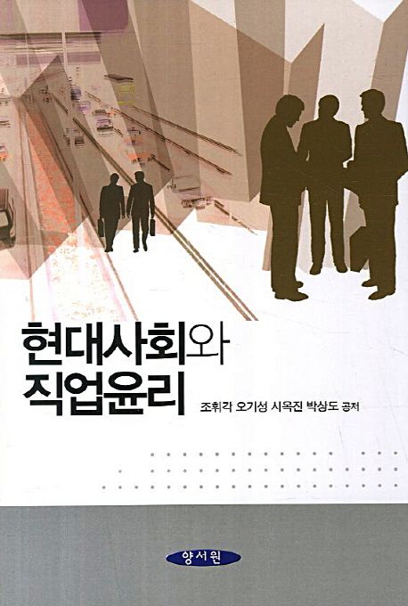 현대사회와 직업윤리 / 조휘각 [외] 저