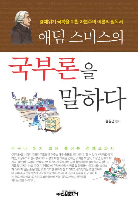 (애덤 스미스의) 국부론을 말하다 - [전자책] / 윤원근 편저