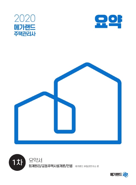 주택관리사 1차 요약서(2020) (회계원리/공동주택시설개론/민법)