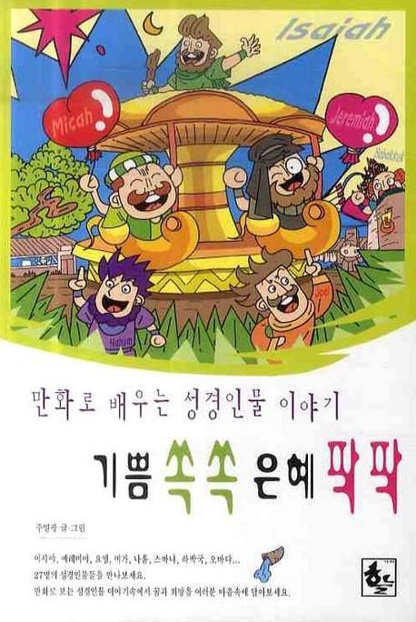 기쁨쏙쏙 은혜팍팍 (만화로 배우는 성경인물 이야기 3)