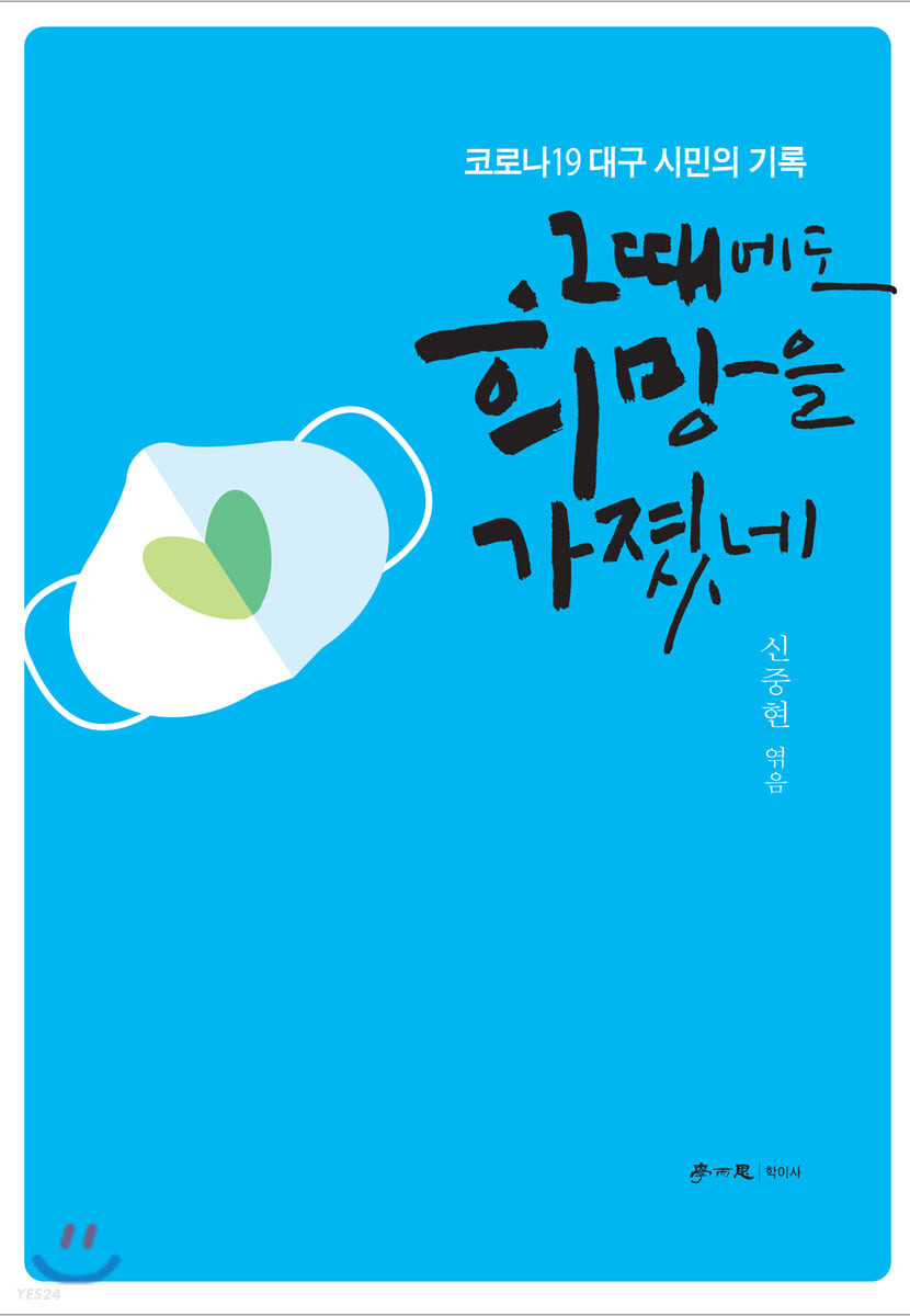 그때에도 희망을 가졌네- [전자책] : 코로나19 대구시민의 기록