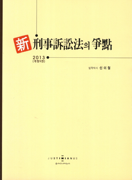 (新)刑事訴訟法의 爭點