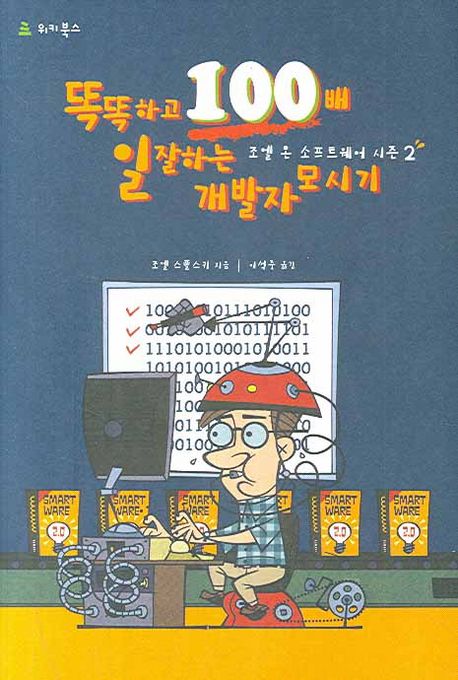 똑똑하고 100배 일 잘하는 개발자 모시기