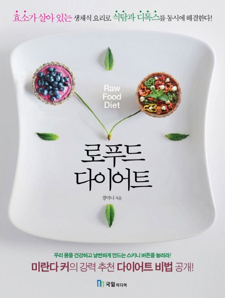 로푸드 다이어트 = Row food diet