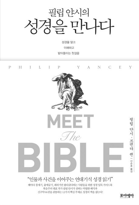 필립 얀시의 성경을 만나다 (성경을 알고 이해하고 받아들이는 첫걸음)