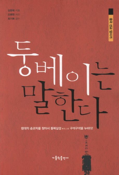 둥베이는 말한다  : 중국 선교 답사기