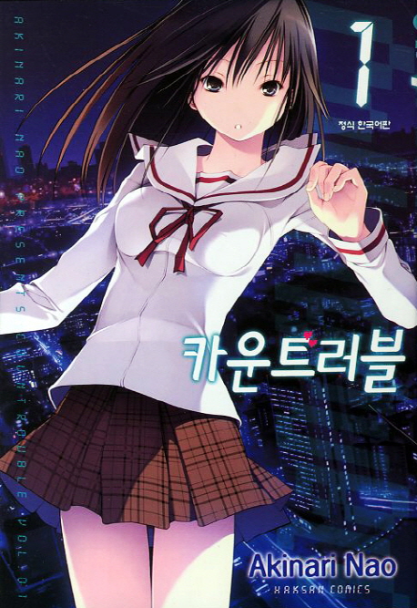 카운트러블 - [만화]. 1-7