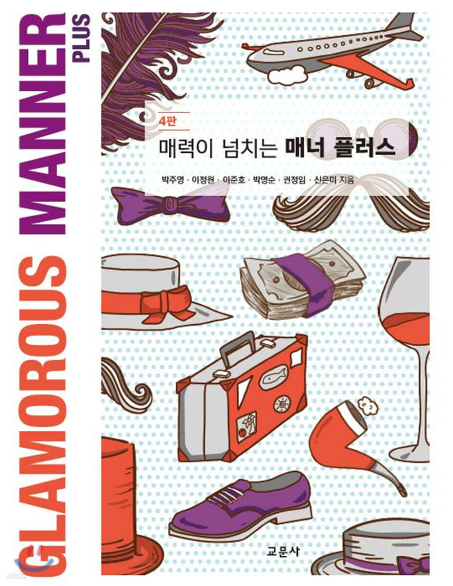 매력이 넘치는 매너 플러스 (제4판)