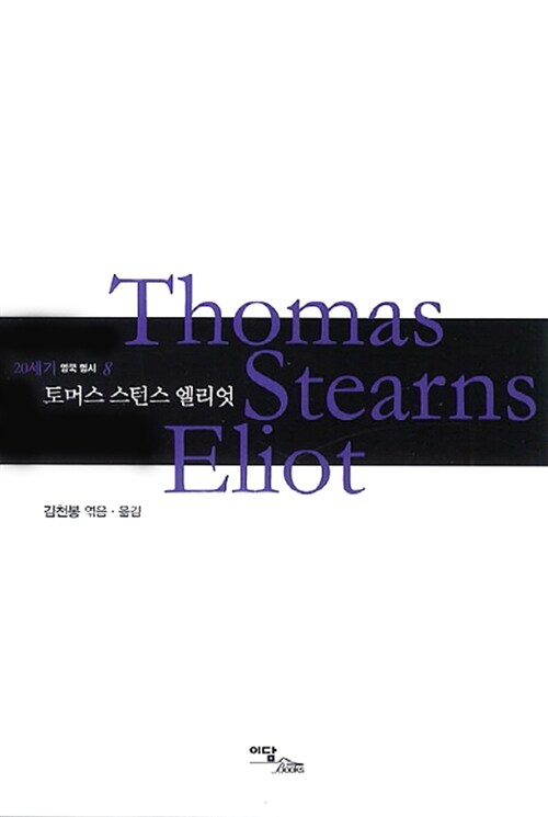 토마스 스턴스 엘리엇- [전자책] = Thomas Stearns Eliot