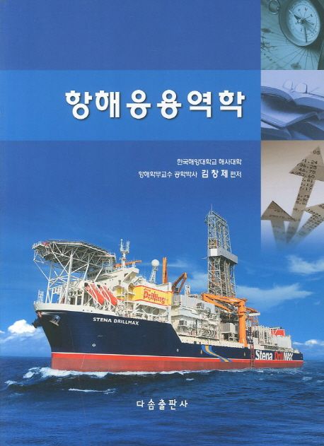 항해응용역학