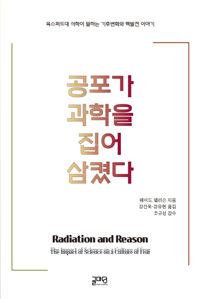 공포가 과학을 집어 삼켰다  : 옥스퍼드대 석학이 말하는 기후변화와 핵발전 이야기  