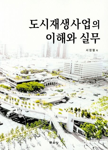 도시재생사업의 이해와 실무