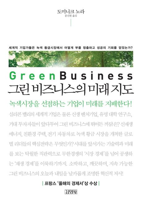 그린 비즈니스의 미래 지도 (세계적 기업가들은 녹색 황금시장에서 어떻게 부를 창출하고 성공의 기회를 얻었는가?)