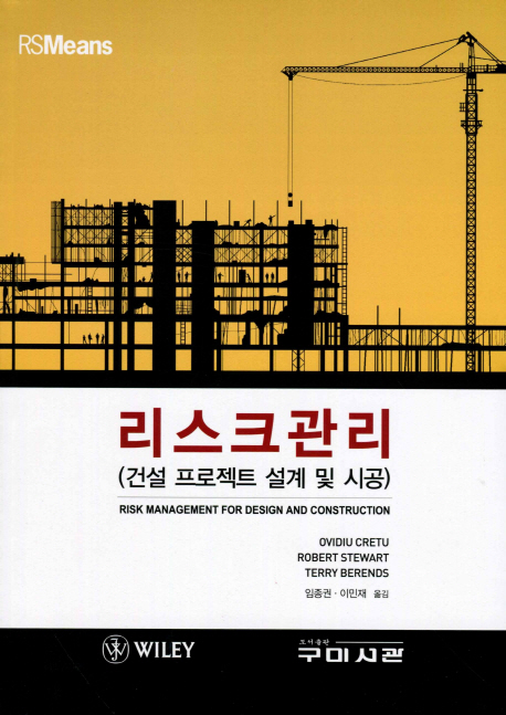 리스크관리 : 건설 프로젝트 설계 및 시공 / Ovidiu Cretu ; Robert Stewart ; Terry Berends [...