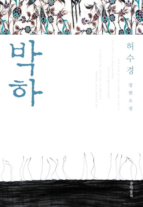 박하 - [교보 전자책]  : 허수경 장편소설
