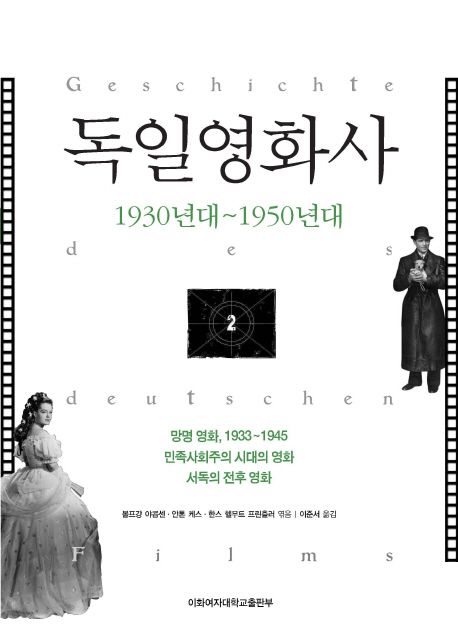 독일영화사. 2 : 1930년대~1950년대