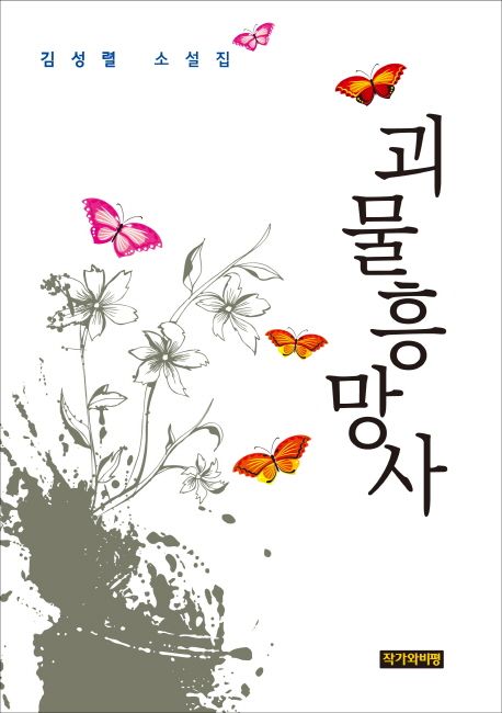 괴물흥망사  :김성렬 소설집