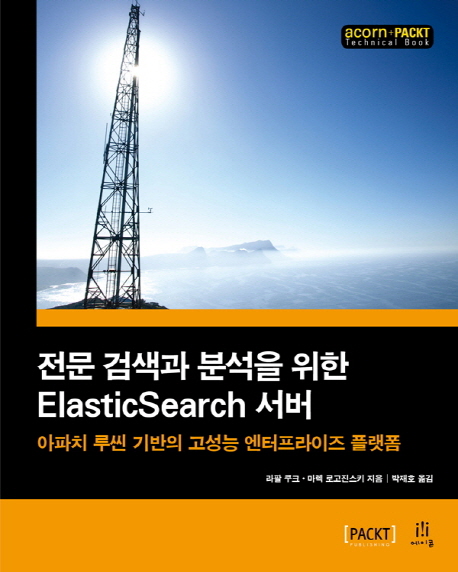 전문 검색과 분석을 위한 Elasticsearch 서버  : 아파치 루씬 기반의 고성능 엔터프라이즈 플랫...
