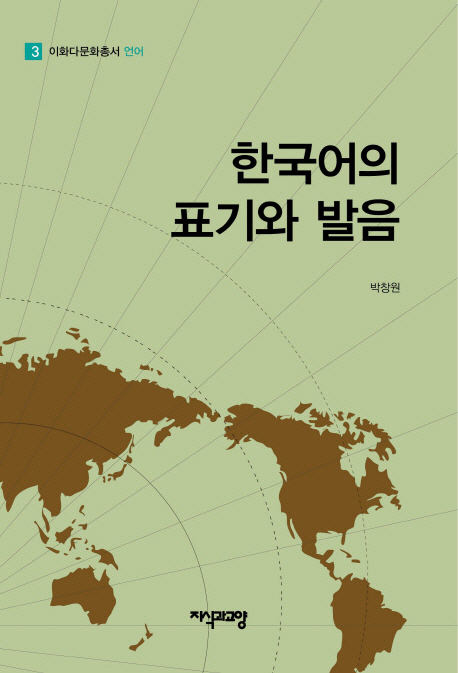 한국어의 표기와 발음