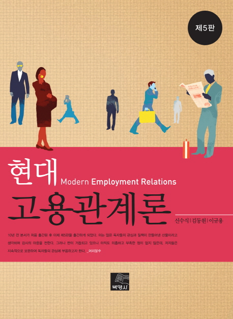 현대 고용관계론 (제5판)