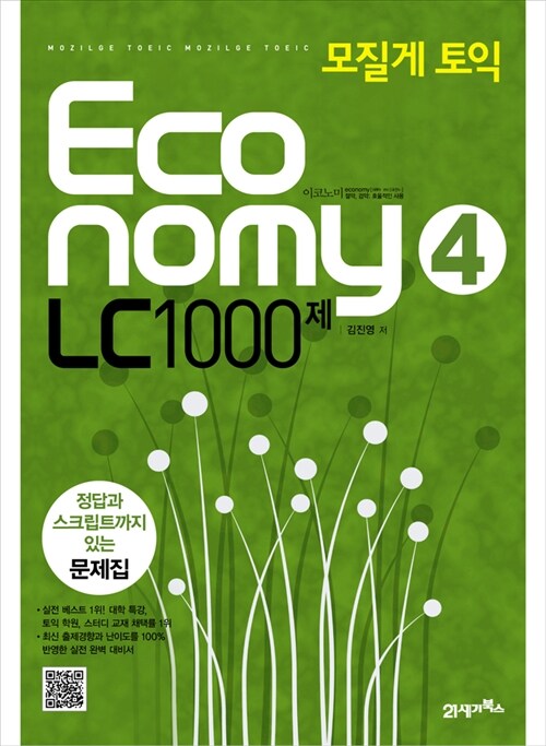 (모질게 토익) Economy LC 1000제. 4 :, 정답과 스트립트까지 있는 문제집