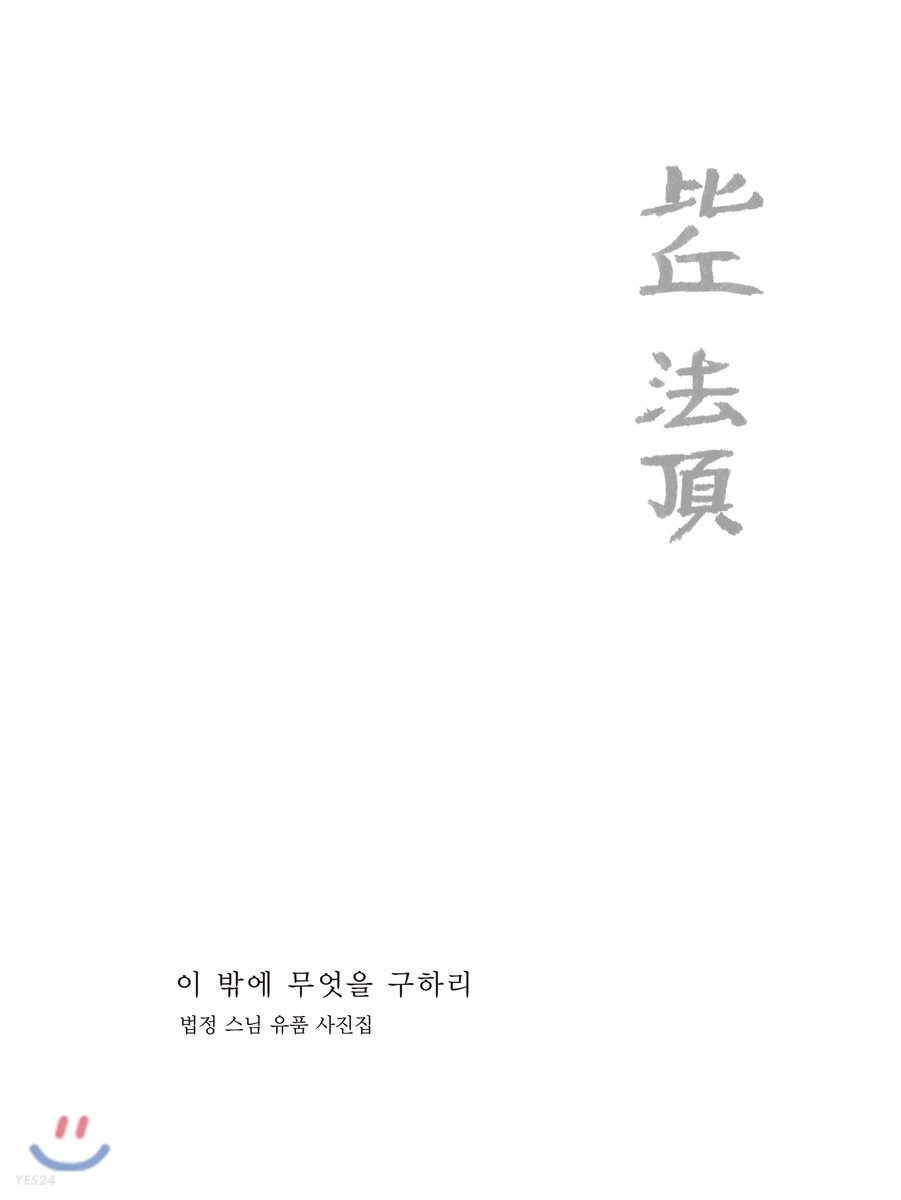 이 밖에 무엇을 구하리 = 比丘 法頂 : 법정 스님 유품 사진집