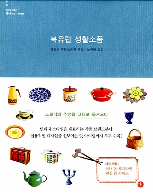 북유럽 생활소품