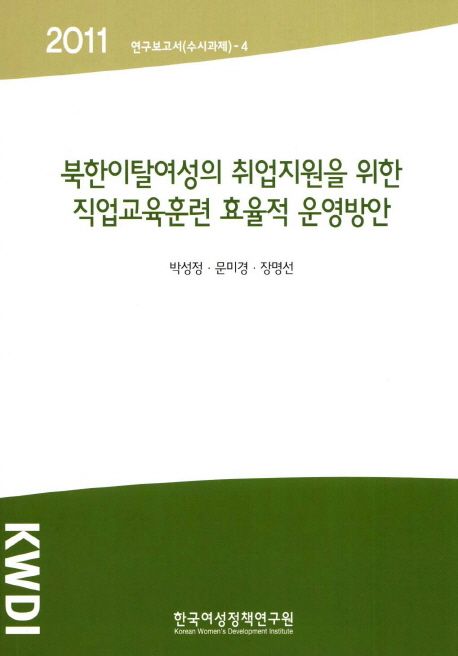 북한이탈여성의 취업지원을 위한 직업교육훈련 효율적 운영방안