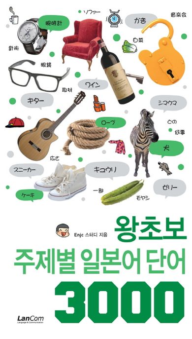 왕초보 주제별 일본어 단어 3000